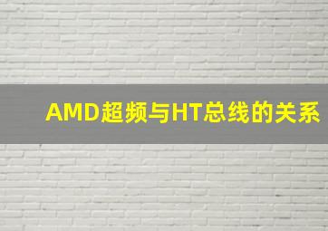 AMD超频与HT总线的关系