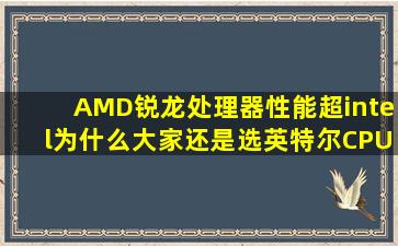 AMD锐龙处理器性能超intel为什么大家还是选英特尔CPU?