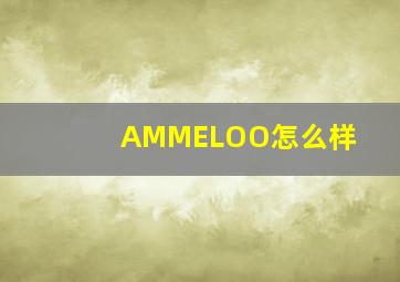 AMMELOO怎么样