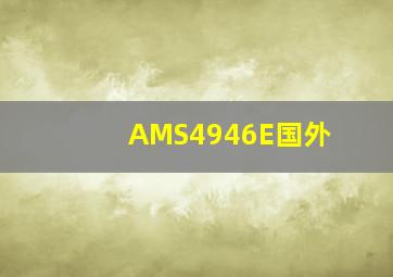 AMS4946E国外