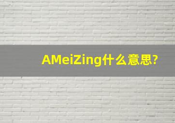 AMeiZing什么意思?