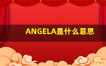 ANGELA是什么意思