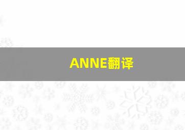 ANNE翻译