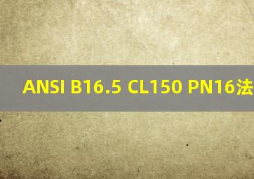 ANSI B16.5 CL150 PN16法兰标准