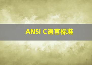 ANSI C语言标准