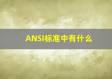 ANSI标准中有什么(