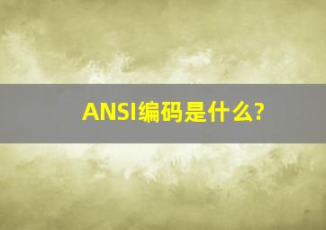 ANSI编码是什么?