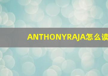 ANTHONYRAJA怎么读