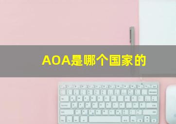 AOA是哪个国家的