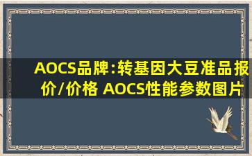 AOCS品牌:转基因大豆准品报价/价格, AOCS,性能参数,图片