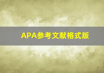 APA参考文献格式版