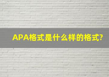 APA格式是什么样的格式?