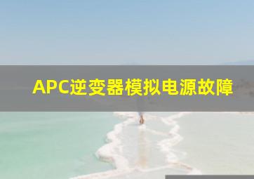 APC逆变器模拟电源故障