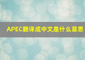 APEC翻译成中文是什么意思(