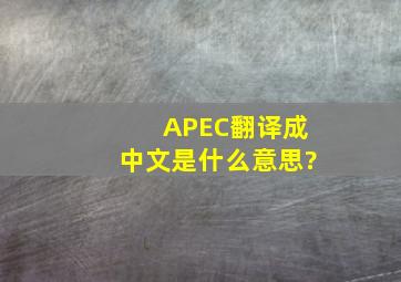 APEC翻译成中文是什么意思?