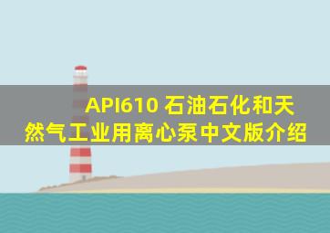 API610 石油、石化和天然气工业用离心泵(中文版)介绍 