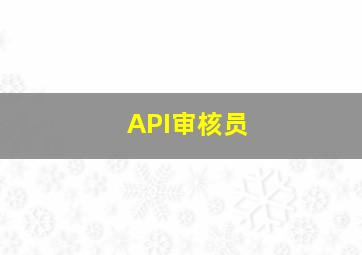 API审核员