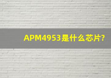 APM4953是什么芯片?