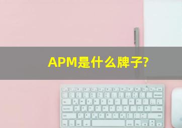 APM是什么牌子?