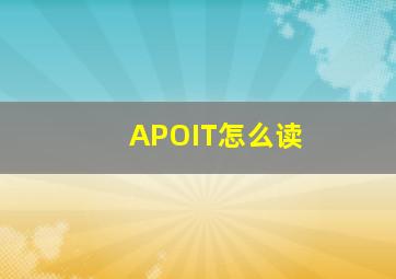 APOIT怎么读