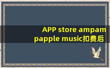 APP store &apple music扣费后怎么把钱找回来
