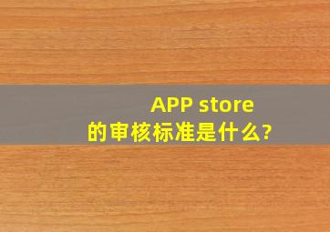 APP store 的审核标准是什么?