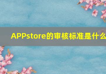 APPstore的审核标准是什么(