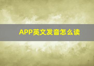 APP英文发音怎么读