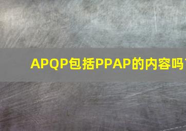 APQP包括PPAP的内容吗?