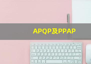 APQP及PPAP