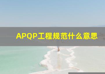 APQP工程规范什么意思