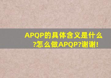 APQP的具体含义是什么?怎么做APQP?谢谢!