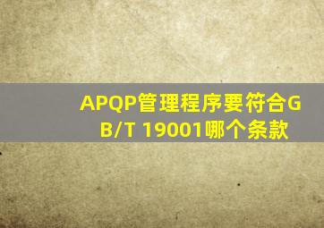 APQP管理程序要符合GB/T 19001哪个条款