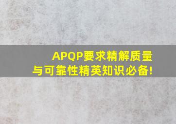 APQP要求精解质量与可靠性精英知识必备!