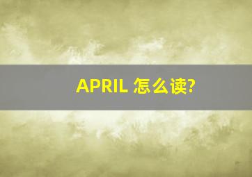 APRIL 怎么读?