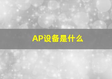 AP设备是什么(