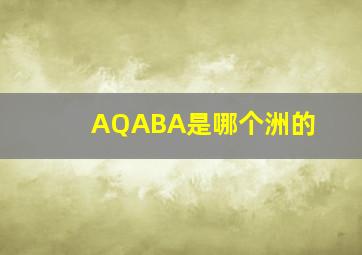 AQABA是哪个洲的