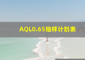 AQL0.65抽样计划表