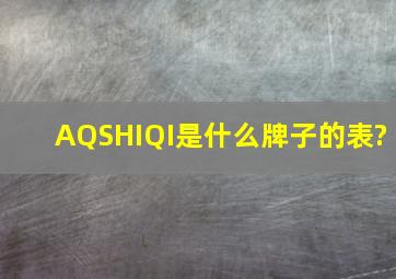 AQSHIQI是什么牌子的表?