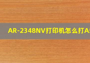 AR-2348NV打印机怎么打A5纸?