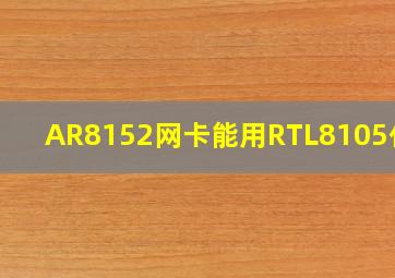 AR8152网卡能用RTL8105代换