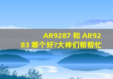 AR9287 和 AR9283 哪个好?大神们帮帮忙