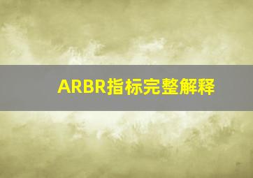 ARBR指标完整解释