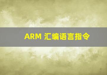 ARM 汇编语言指令