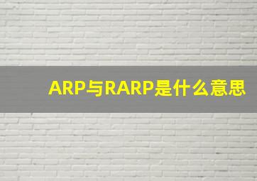 ARP与RARP是什么意思