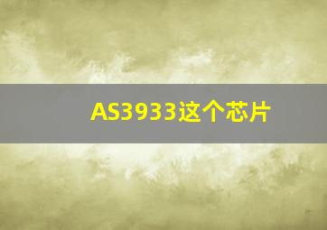 AS3933这个芯片