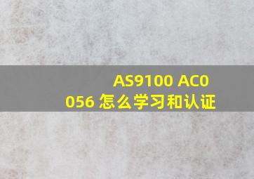 AS9100 AC0056 怎么学习和认证