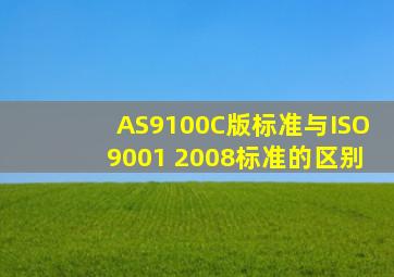 AS9100C版标准与ISO9001 2008标准的区别