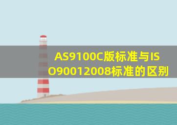 AS9100C版标准与ISO90012008标准的区别