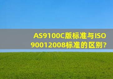 AS9100C版标准与ISO90012008标准的区别?